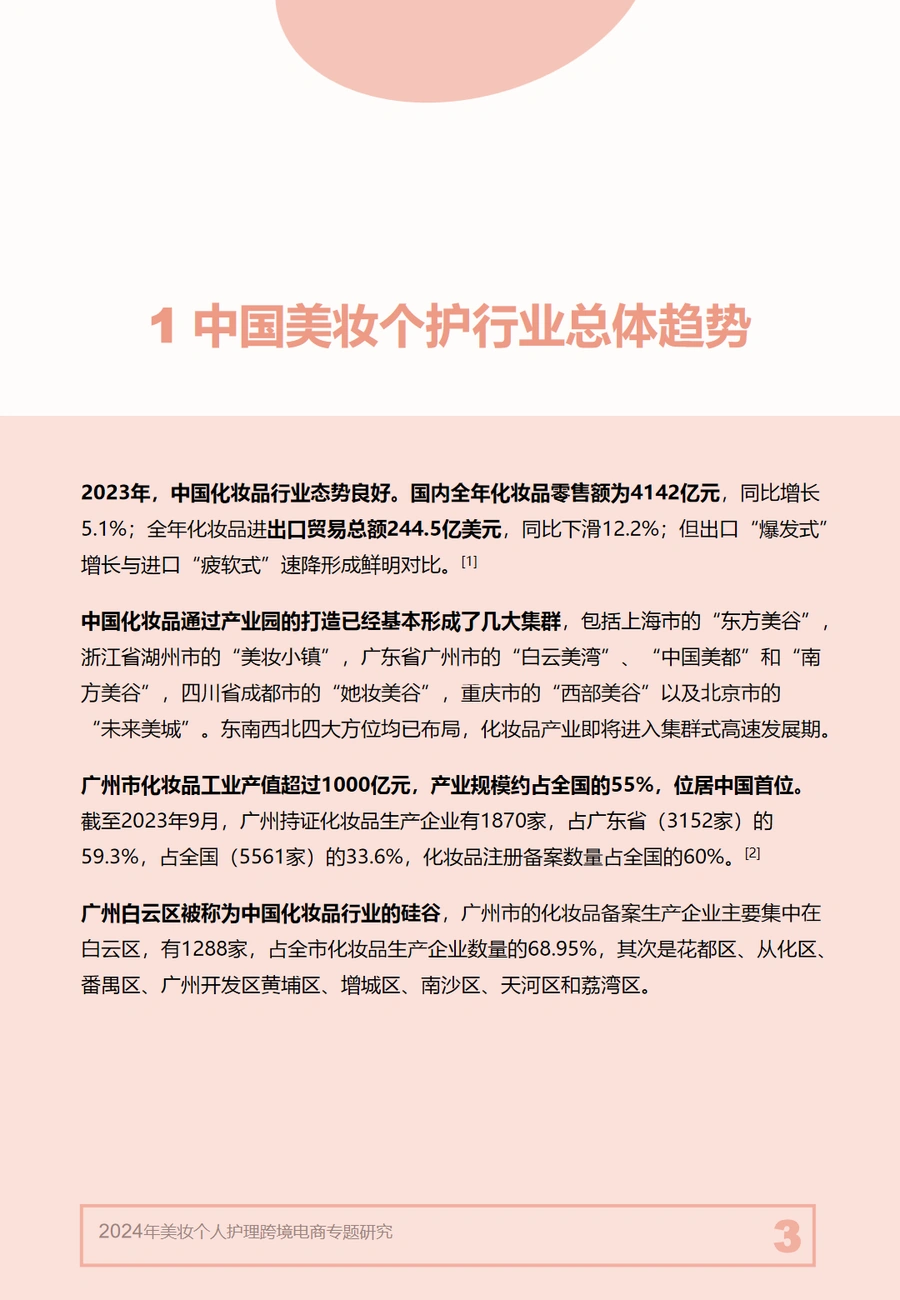 2024年美妆个护跨境电商趋势与策略报告-文章简介图