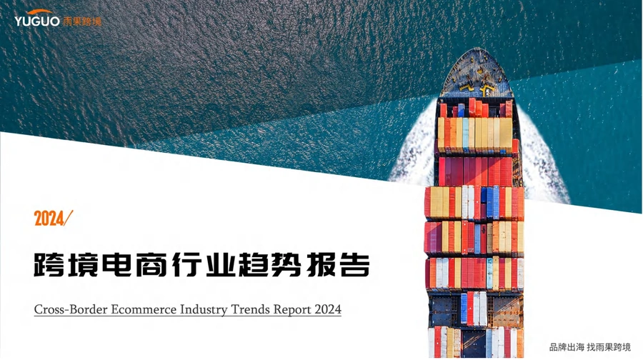 2024年跨境电商行业趋势报告-47页