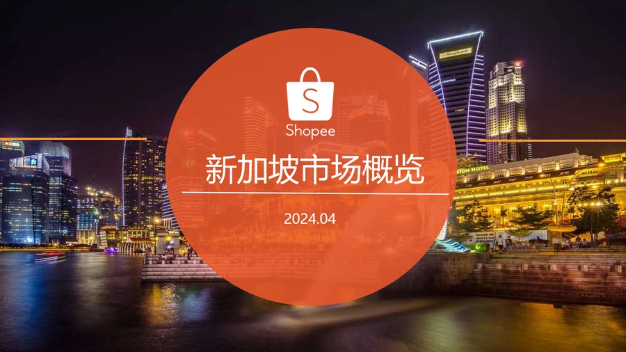 2024新加坡与越南电商市场深度解析报告-43页