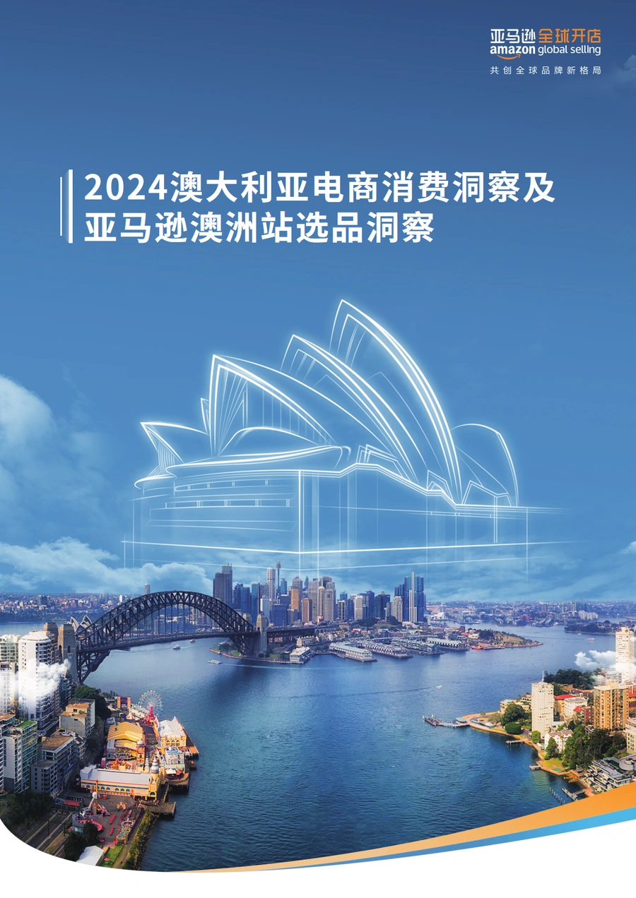 2024澳大利亚电商消费洞察及亚马逊澳大利亚选品洞察-33页