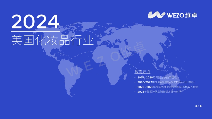2024美国化妆品行业市场趋势与跨境电商机会分析报告-46页