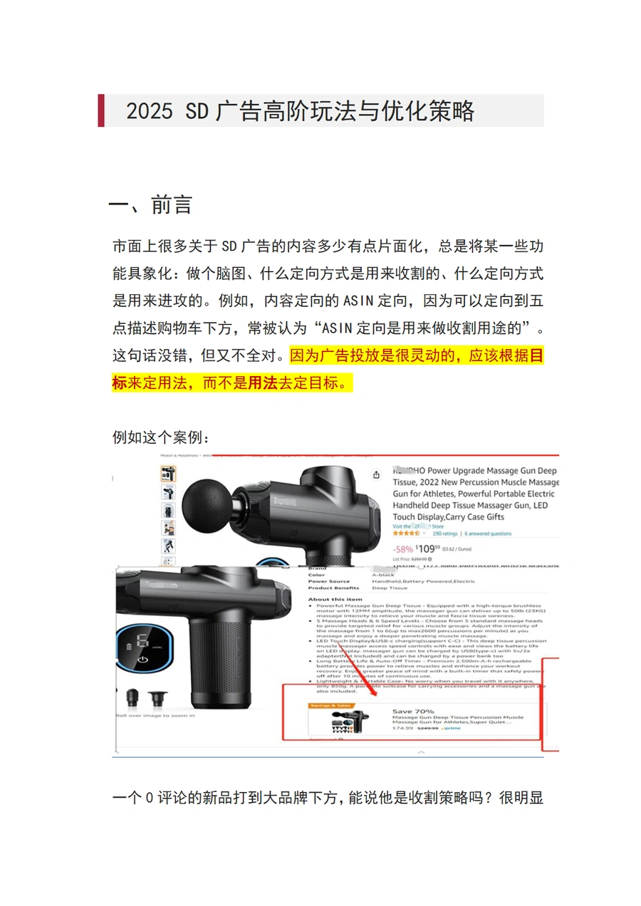 2025年亚马逊SD广告高阶玩法与优化策略-24页