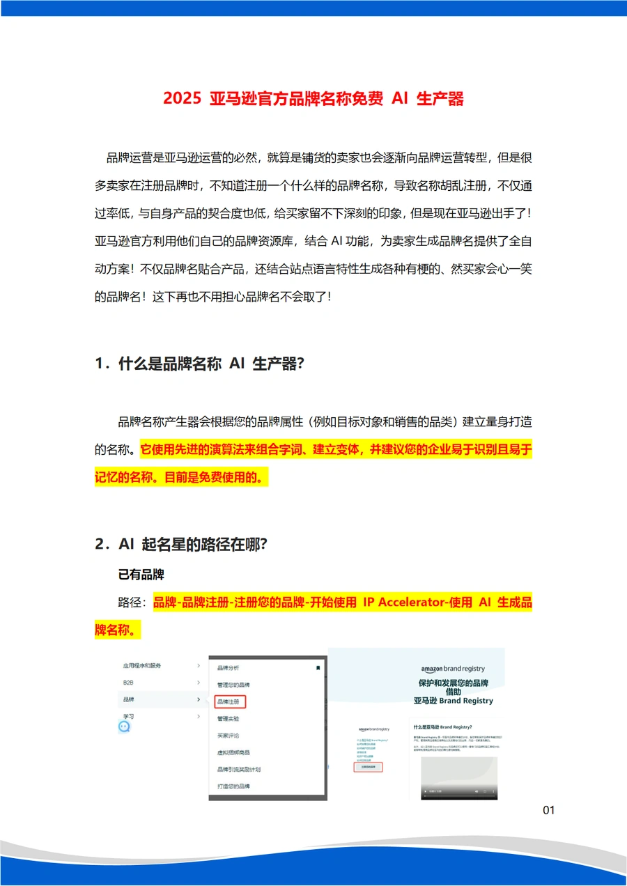 2025亚马逊官方品牌名称免费AI生产器指南-5页