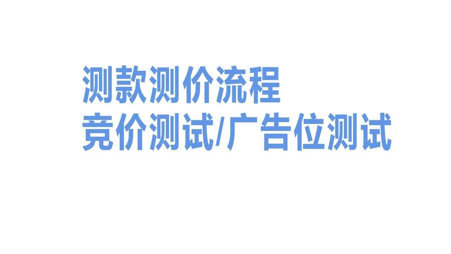 亚马逊广告中高阶运营实战指南-81页