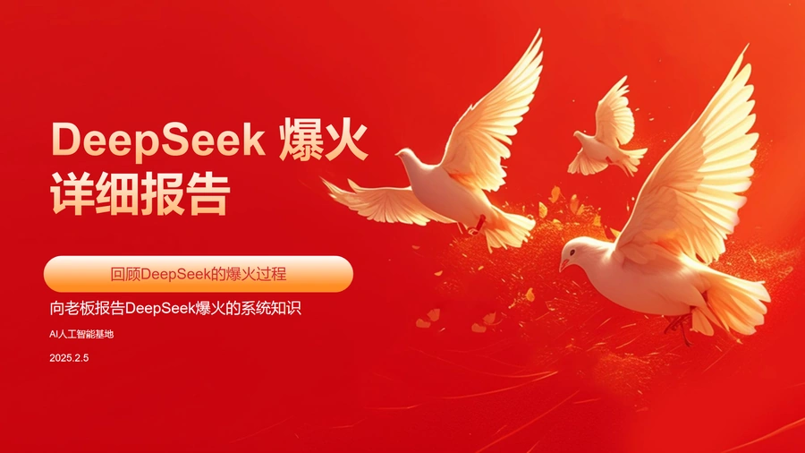2025年DeepSeek爆火详细报告：AI大模型竞争格局与跨境电商技术启示-71页