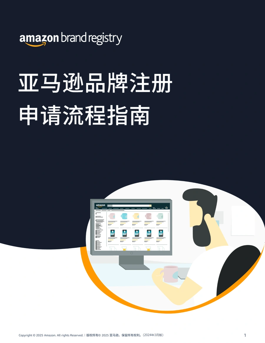 2025亚马逊品牌注册申请流程指南-70页