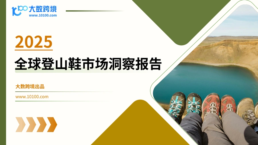 2025全球登山鞋市场洞察报告-44页