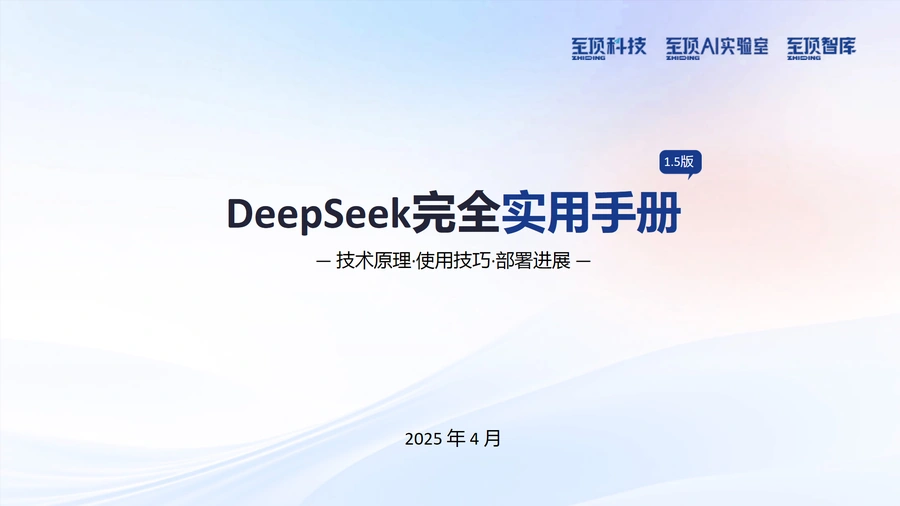 2025年DeepSeek完全实用手册V1.5-207页