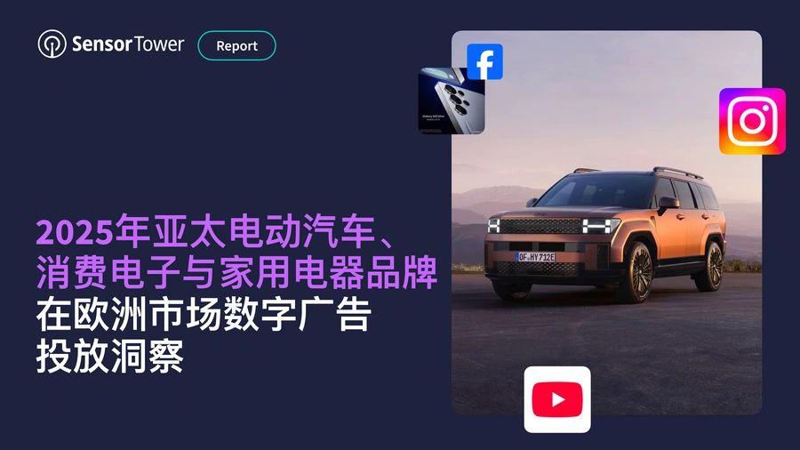 2025年亚太电动汽车消费电子与家用电器品牌欧洲市场数字广告投放洞察报告-32页