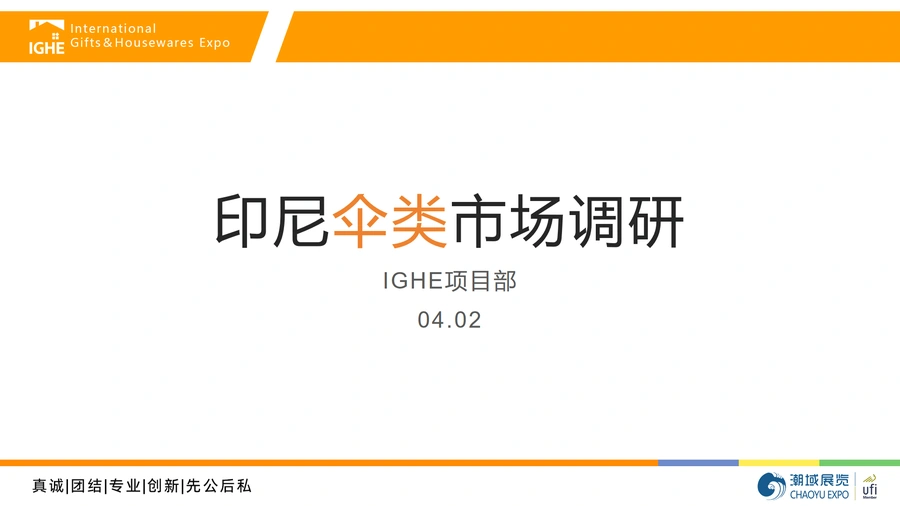 2025年印尼伞类市场调研报告-30页