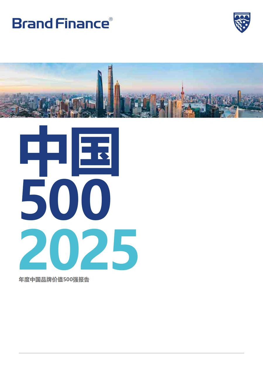 2025年度中国品牌价值500强报告-59页