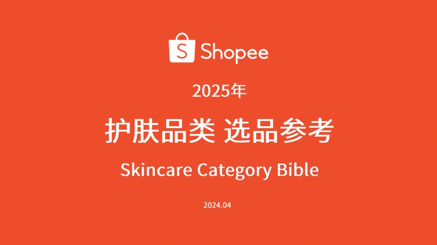 2025年护肤品类选品指南-66页
