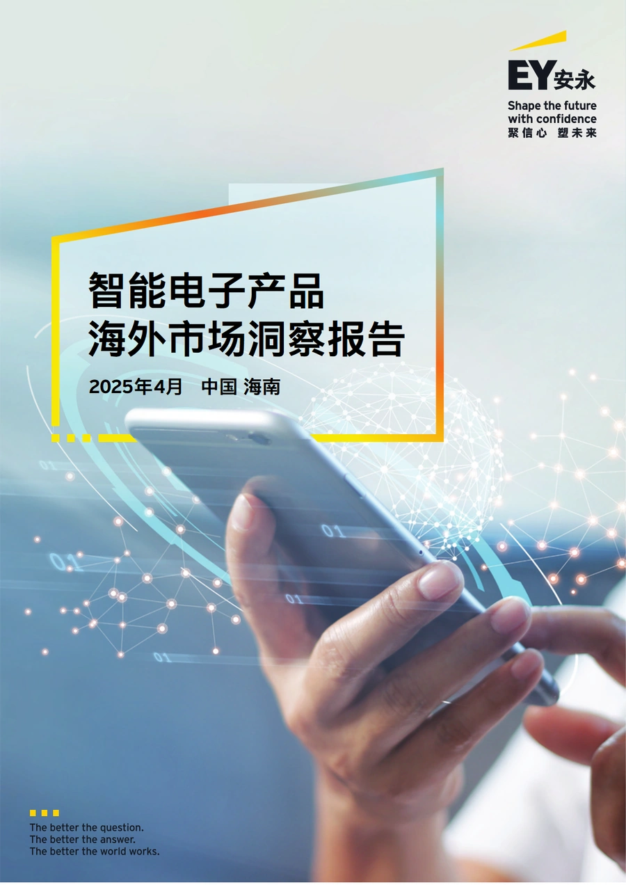 2025智能电子产品海外市场洞察报告-14页