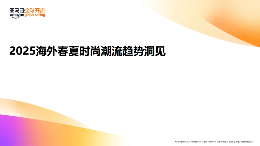 2025海外春夏时尚潮流趋势洞见及选品推荐-34页