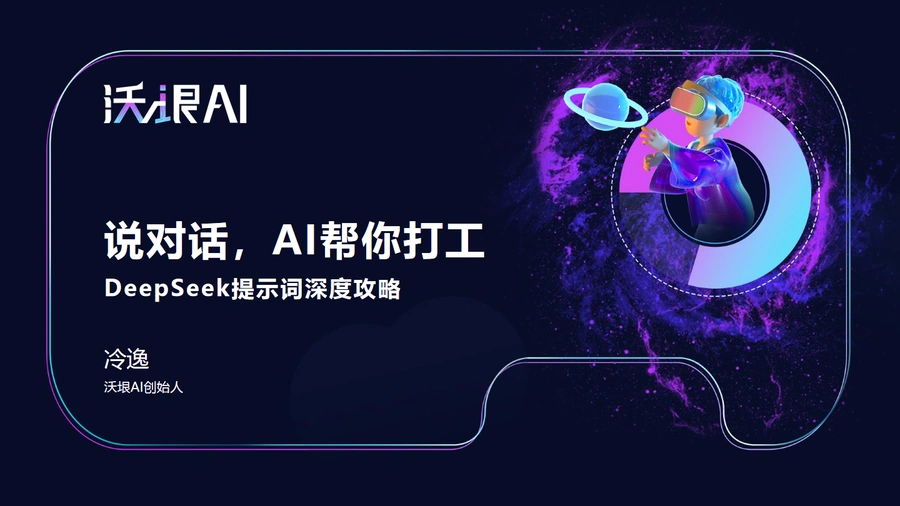 DeepSeek提示词深度攻略：AI高效工作指南-115页