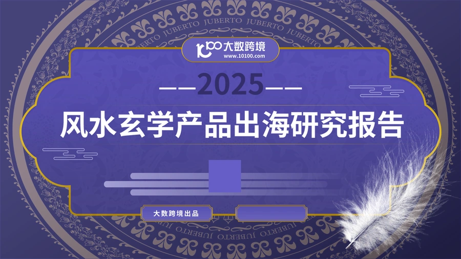 2025风水玄学产品出海研究报告-39页