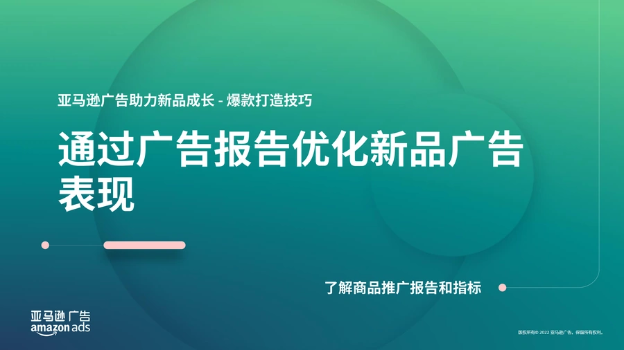 亚马逊广告优化指南：爆款打造与新品广告表现提升-18页