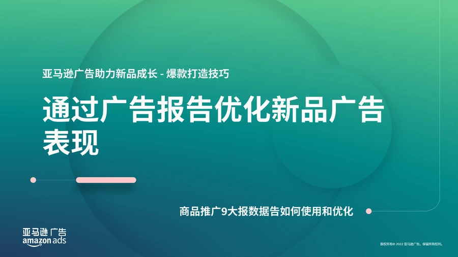 亚马逊广告优化指南：9大商品推广报告解析与爆款打造技巧-21页