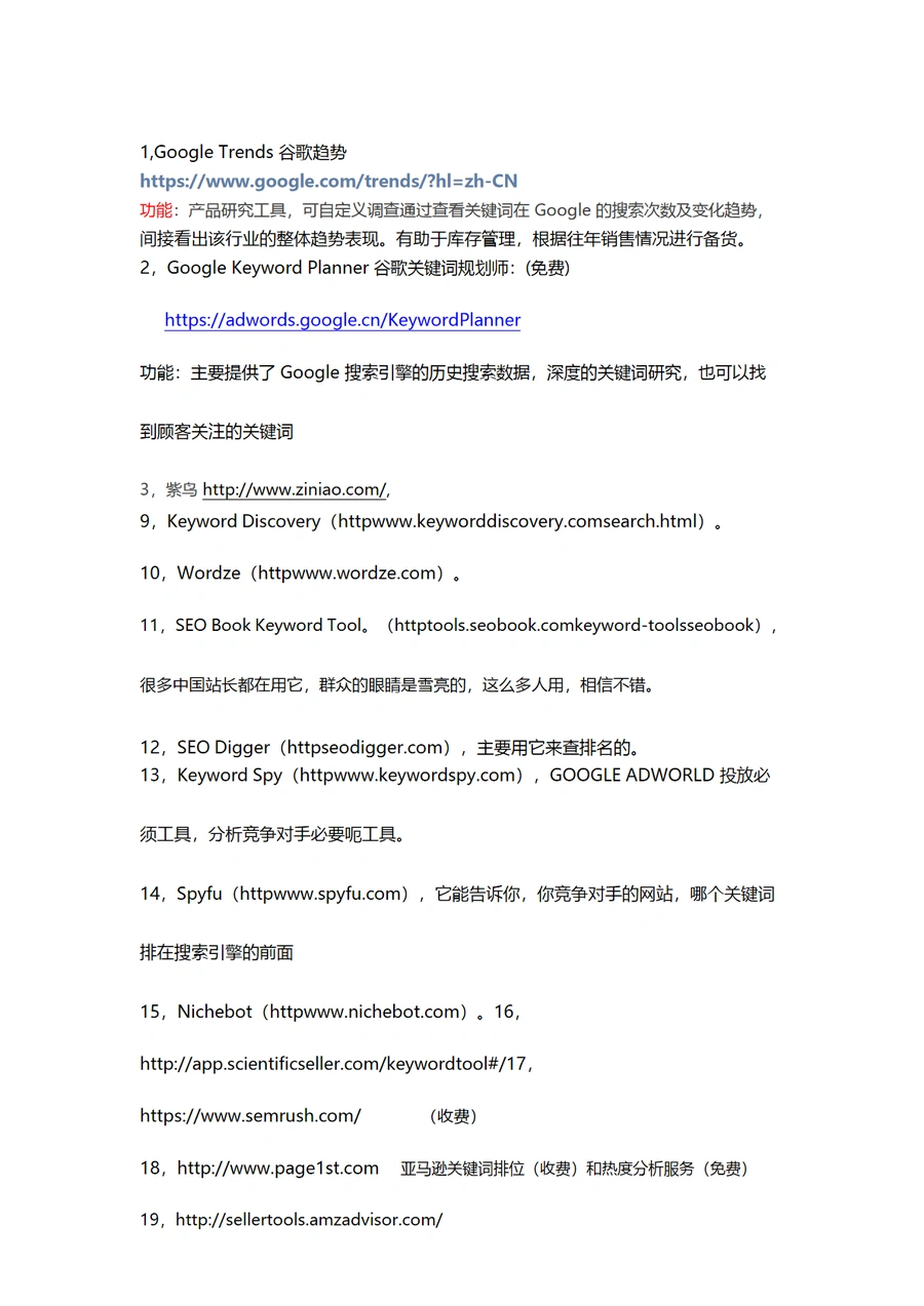 24种亚马逊关键词工具大全-2页
