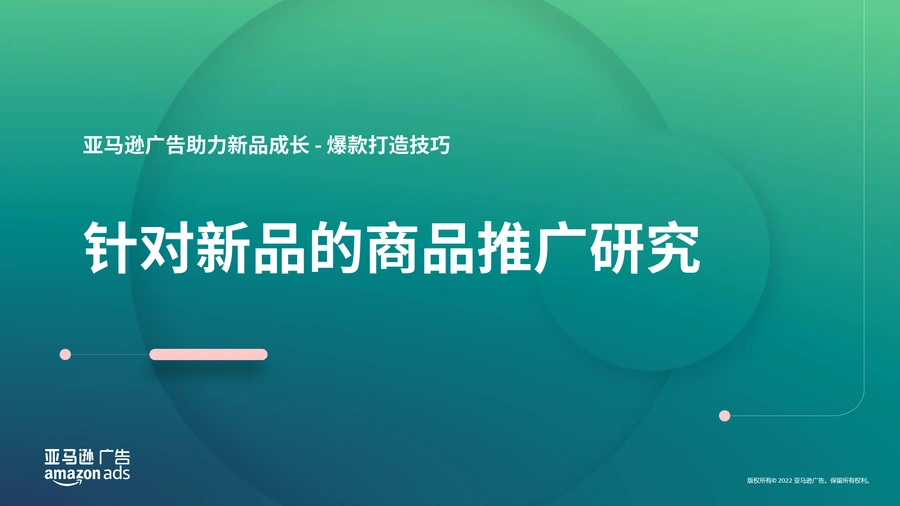 亚马逊新品广告表现研究与爆款打造技巧-11页