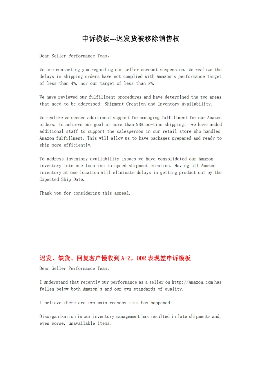 亚马逊迟发货被移除销售权申诉模板-2页