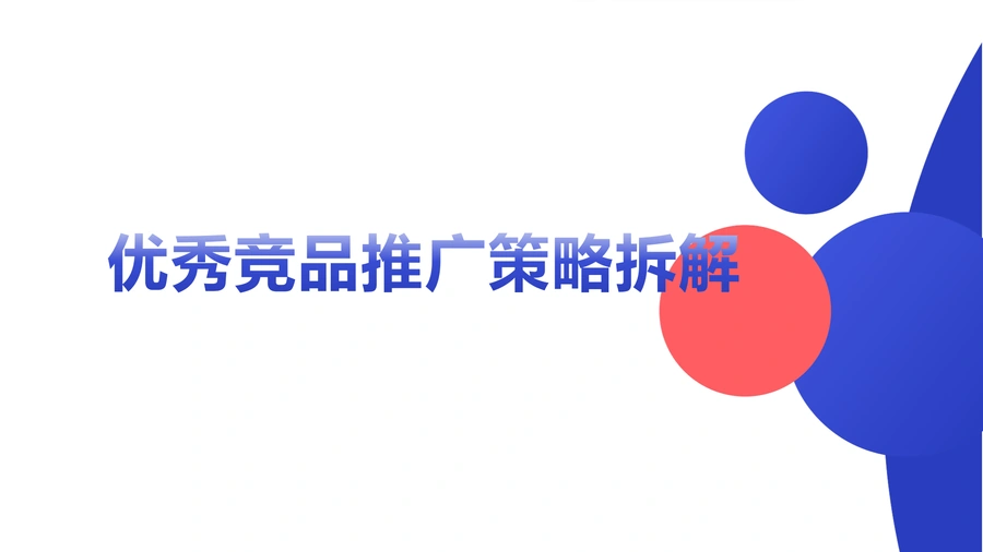 优秀竞品推广策略拆解-29页