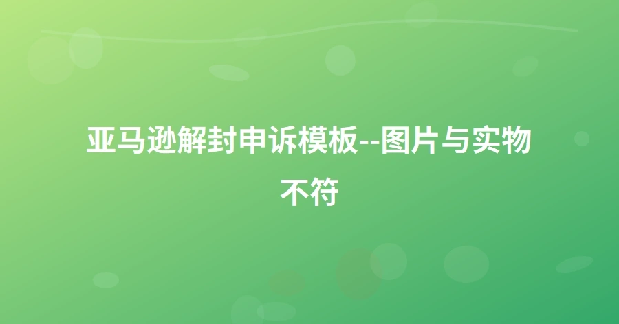 亚马逊解封申诉模板--图片与实物不符-1页