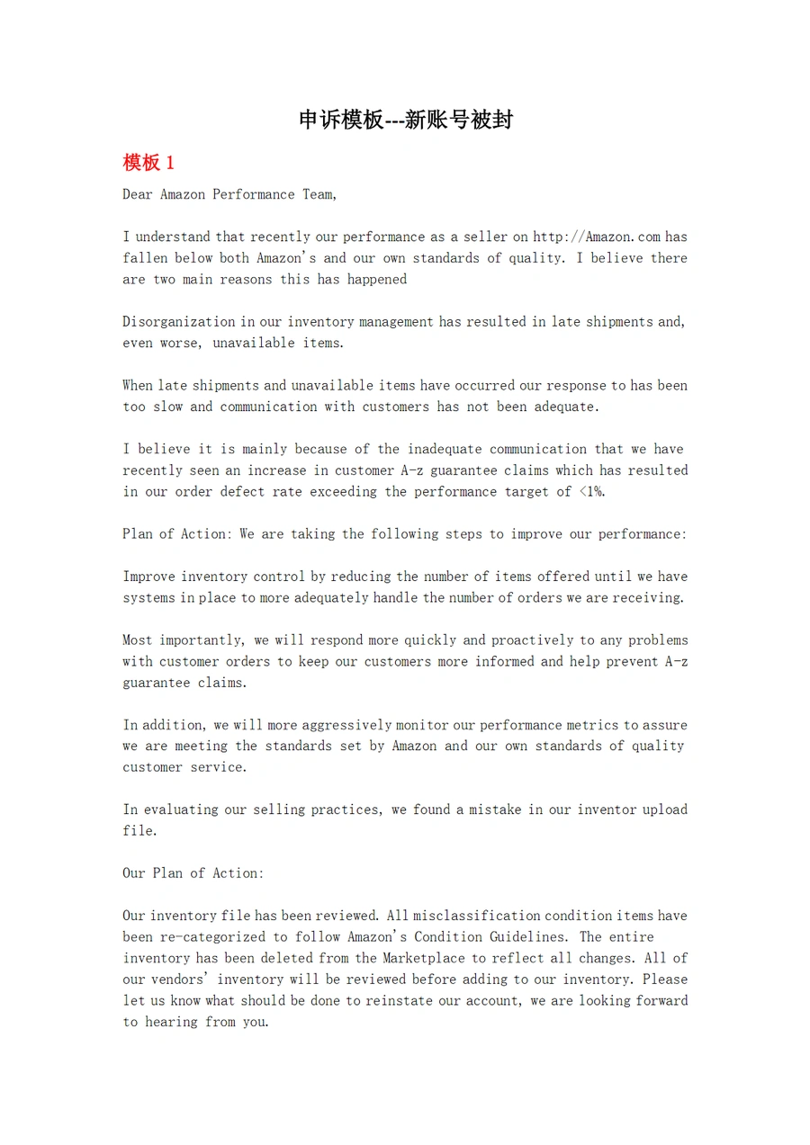 亚马逊新账号被封申诉模板及解决方案-2页