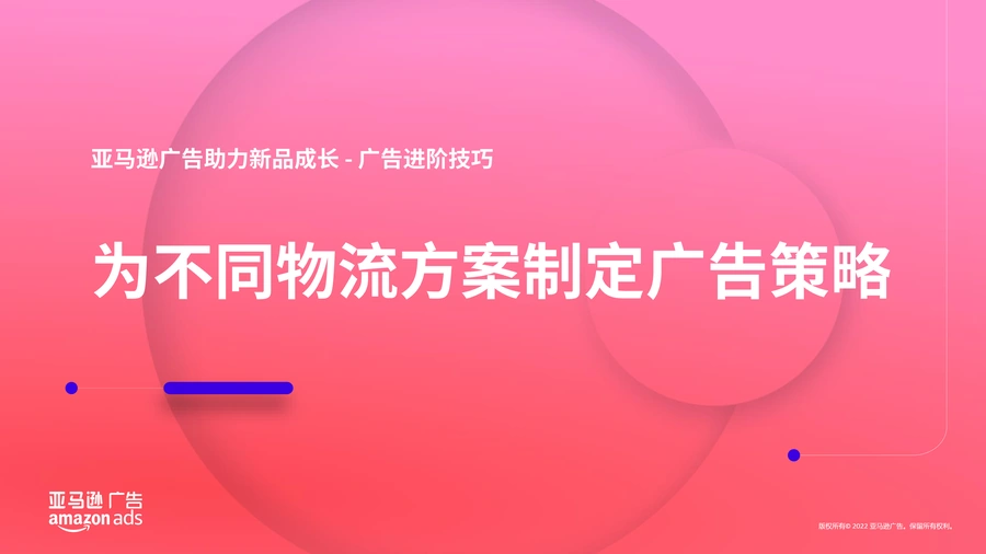 亚马逊广告进阶技巧：为不同物流方案制定广告策略-26页