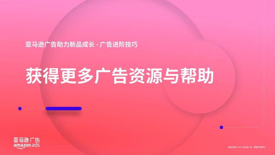 亚马逊广告进阶技巧-获得更多广告资源与帮助-11页