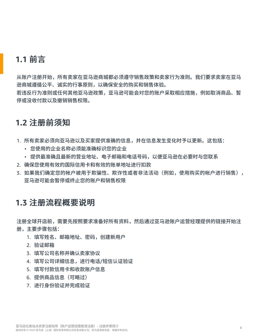 北美站2021年亚马逊新店铺注册流程与审核要求(招商经理注册)-文章简介图