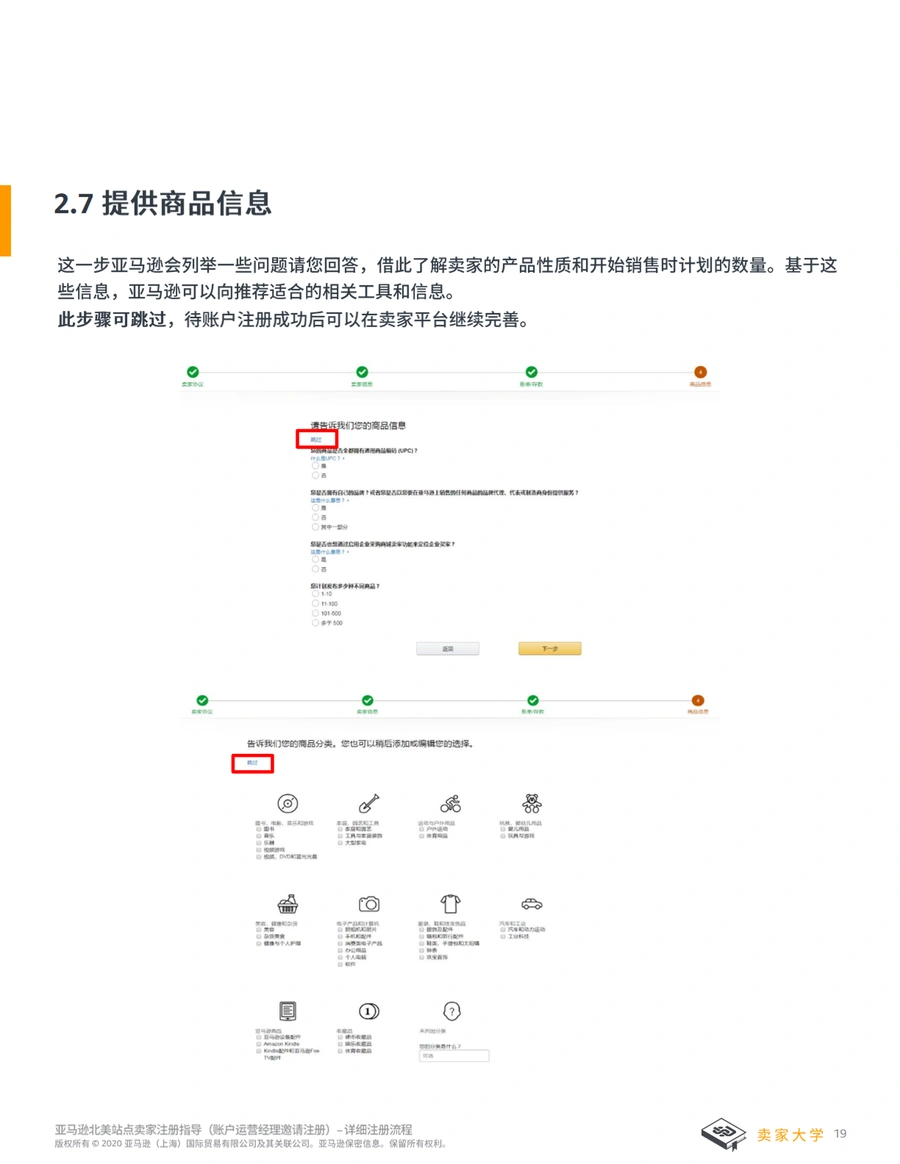 北美站2021年亚马逊新店铺注册流程与审核要求(招商经理注册)-文章场景图