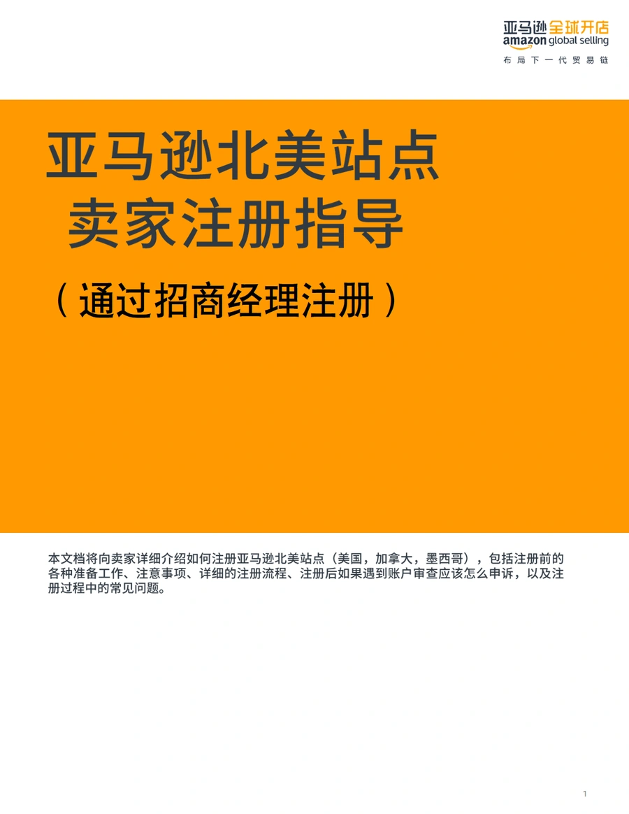 北美站2021年亚马逊新店铺注册流程与审核要求（招商经理注册）-42页