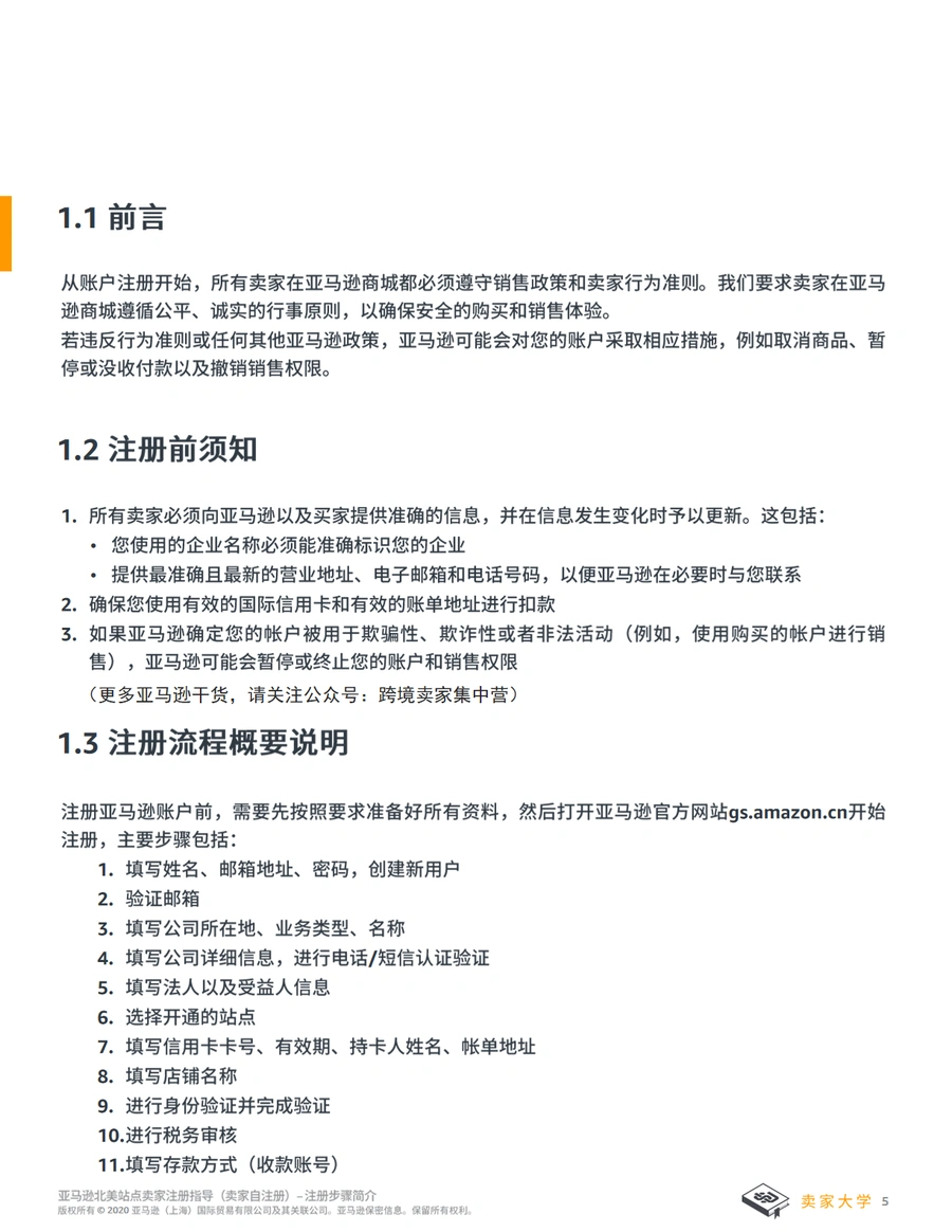 北美站亚马逊新店铺自注册全流程指南（2021版）-文章简介图
