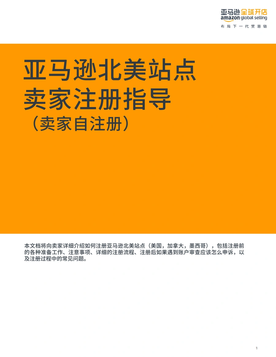 北美站亚马逊新店铺自注册全流程指南（2021版）-52页