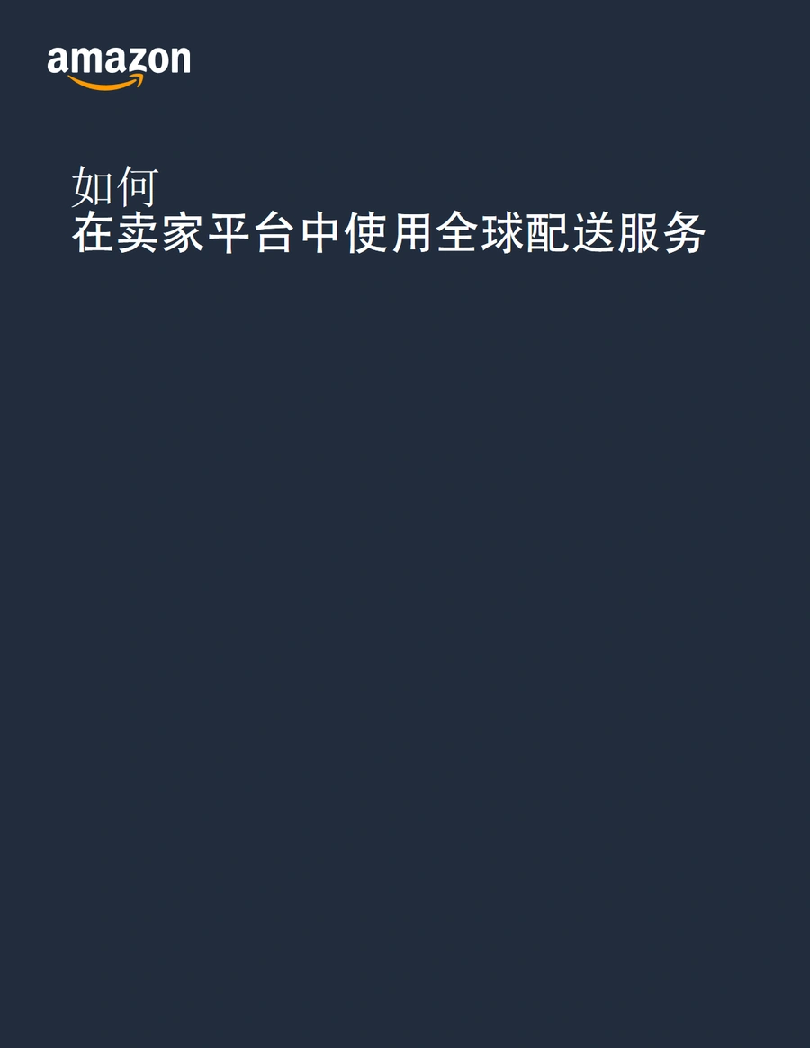亚马逊全球配送服务（AGL）卖家注册指南-13页