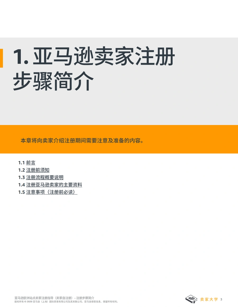 欧洲站亚马逊新店铺注册及账号审核流程指南2021-文章简介图