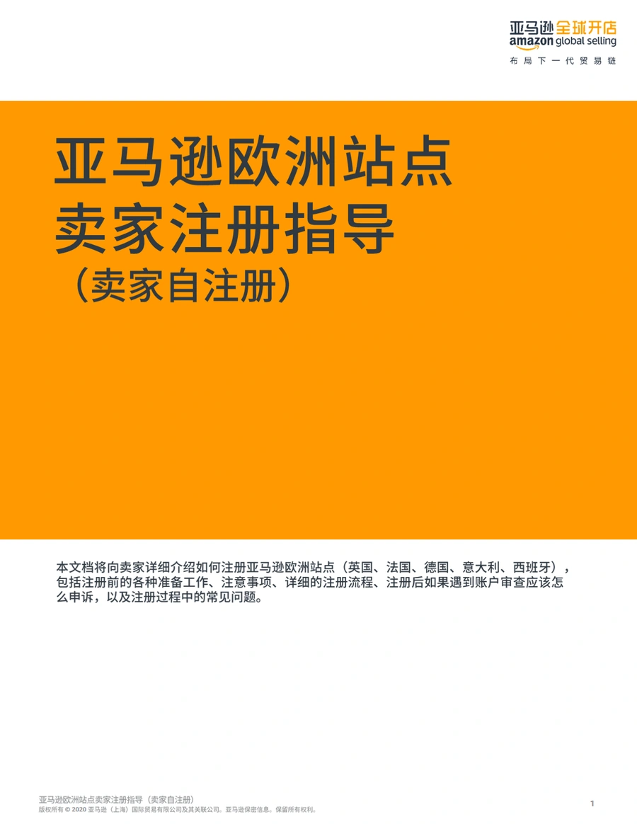欧洲站亚马逊新店铺注册及账号审核流程指南2021-33页