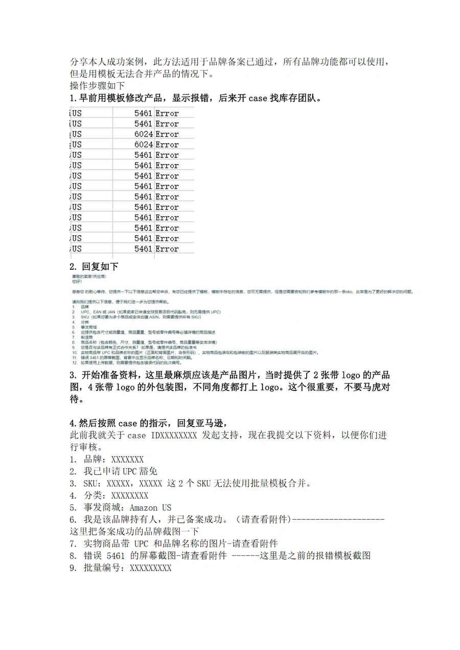 亚马逊5461报错解决方案：品牌备案后模板合并产品失败的处理方法-2页