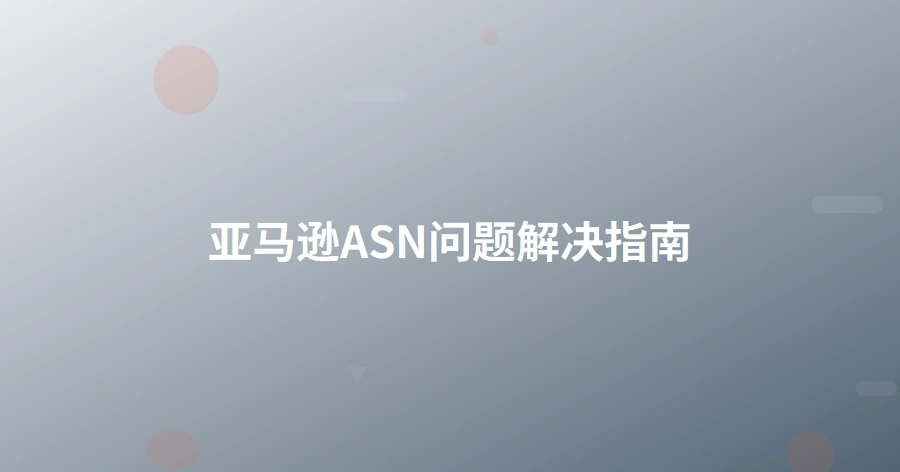 亚马逊ASN问题解决指南-1页