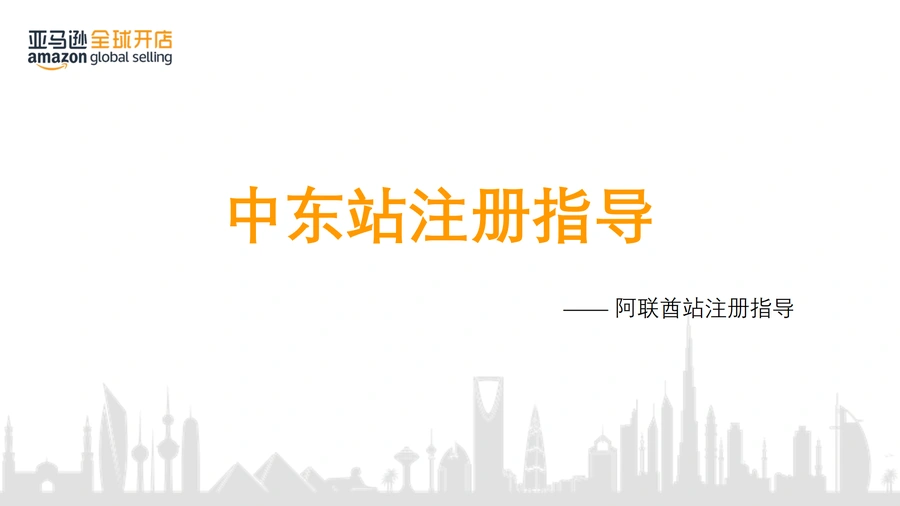 2021年亚马逊中东站新店铺注册全流程指南-31页