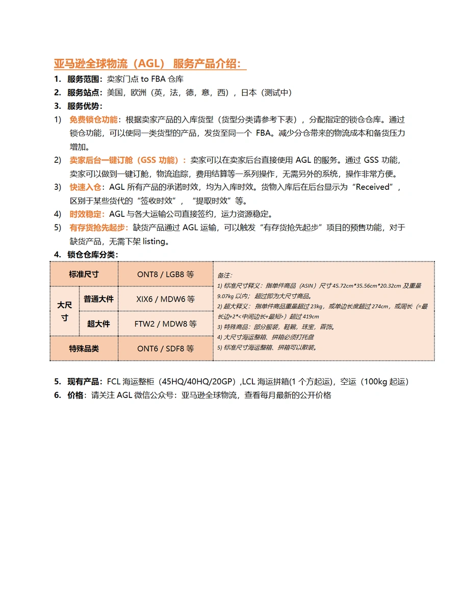 亚马逊全球物流（AGL）服务全解析-3页