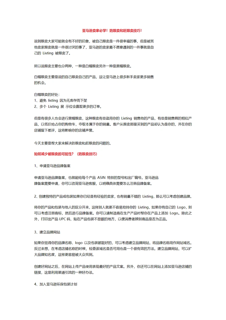 亚马逊卖家防跟卖与赶跟卖全攻略-4页