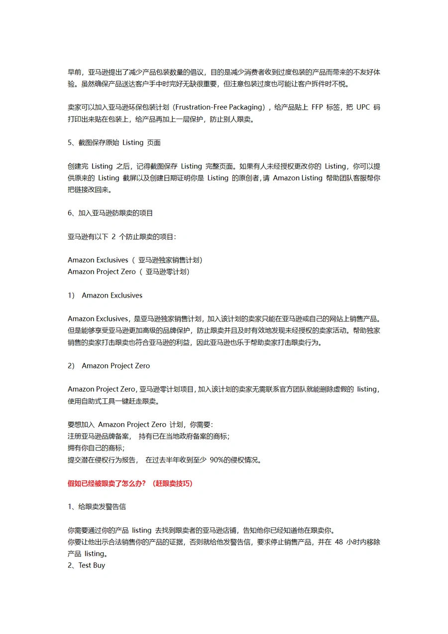 亚马逊卖家防跟卖与赶跟卖全攻略-文章简介图