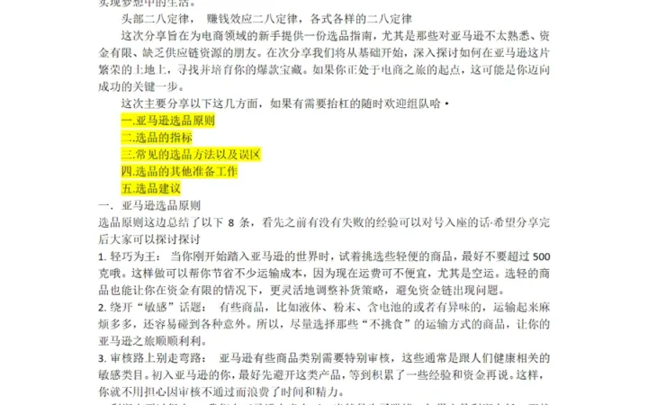 亚马逊选品避坑基础知识-7页