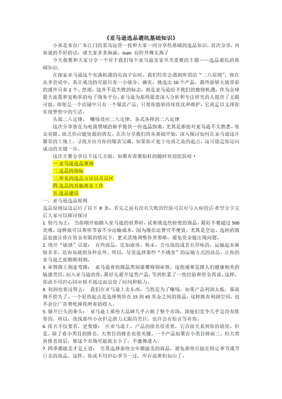 亚马逊选品避坑基础知识-7页