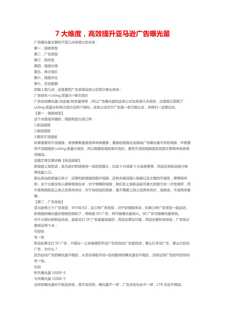 7大维度高效提升亚马逊广告曝光量-3页