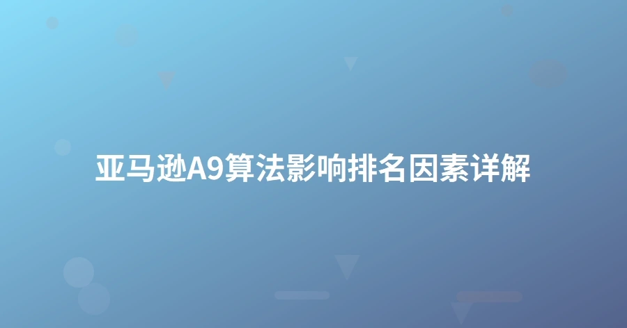 亚马逊A9算法影响排名因素详解-1页