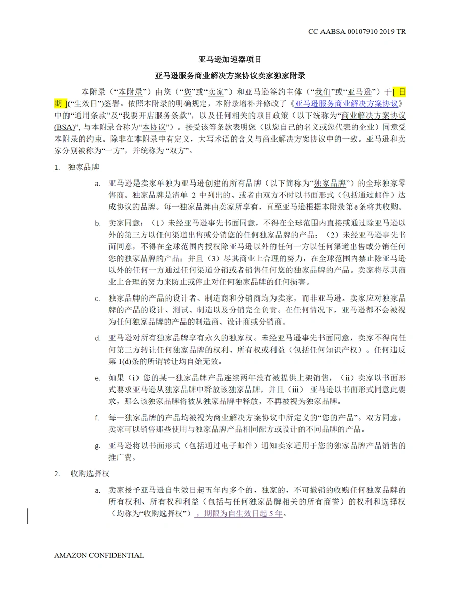 亚马逊加速器项目卖家独家附录详解-5页