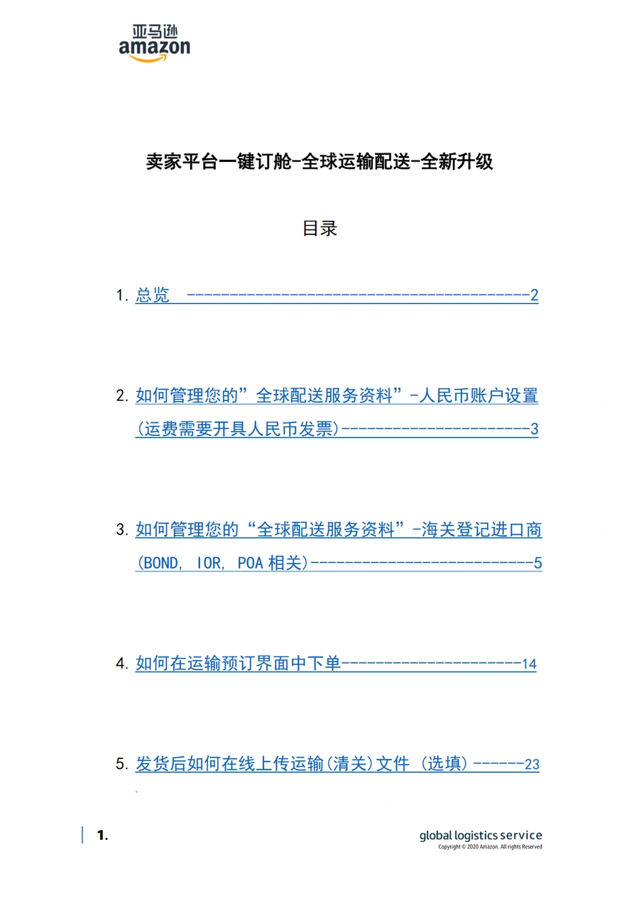 亚马逊全球物流(AGL)订舱操作全指南-29页